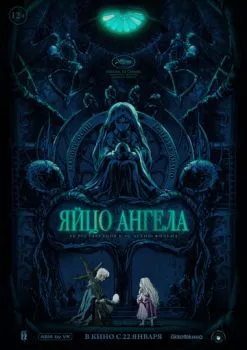 Яйцо ангела